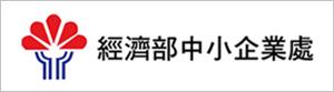 經濟部中小企業處