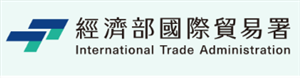 經濟部國際貿易署