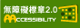 通過AA檢測等級無障礙網頁檢測(另開新視窗)