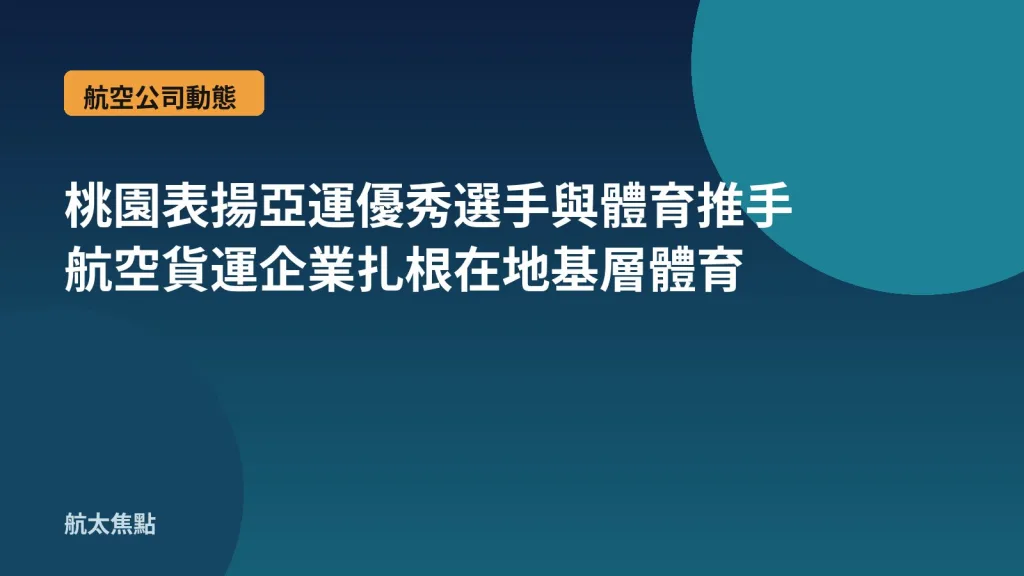 桃園表揚亞運優秀選手與體育推手 航空貨運企業扎根在地基層體育